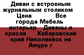 Диван с встроеным журнальным столиком  › Цена ­ 7 000 - Все города Мебель, интерьер » Диваны и кресла   . Хабаровский край,Николаевск-на-Амуре г.